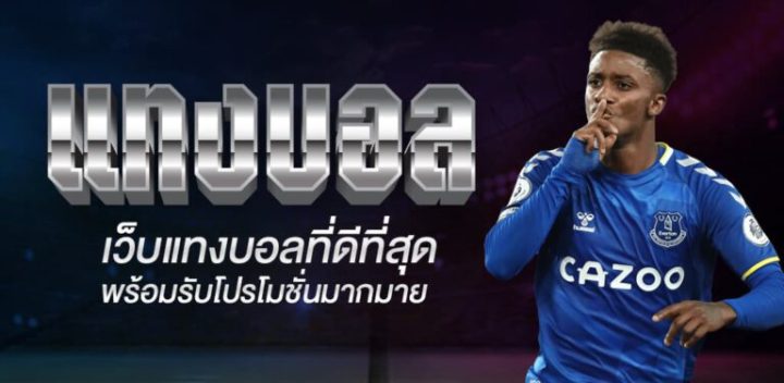 เว็บบอลฟรีเครดิต 2022