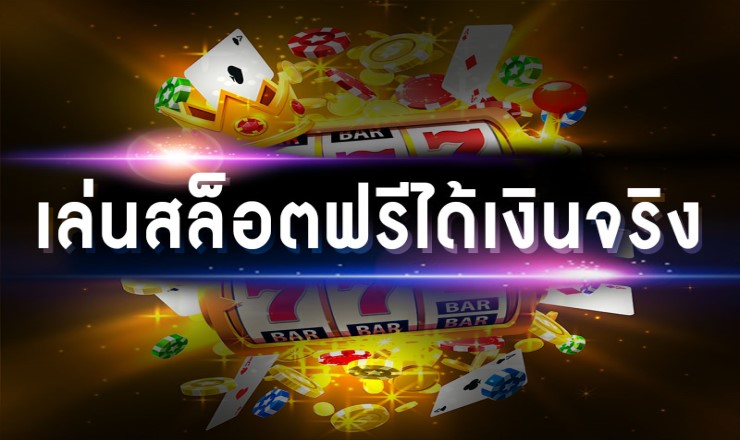 เกมสล็อตเว็บตรง